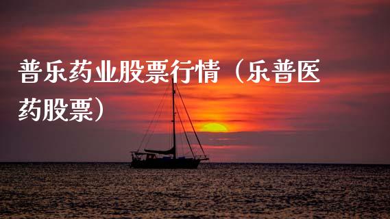 普乐药业股票行情（乐普医药股票）_https://www.fsyjjx.cn_股指期货_第1张