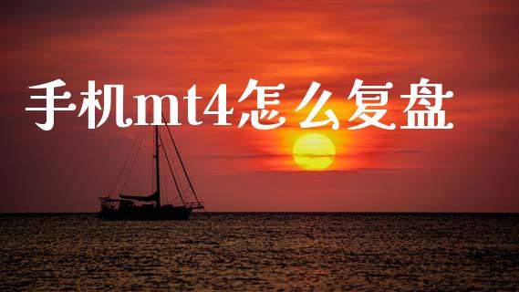 手机mt4怎么复盘_https://www.fsyjjx.cn_期货资讯_第1张