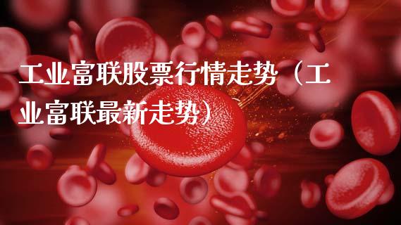工业富联股票行情走势（工业富联最新走势）_https://www.fsyjjx.cn_股指期货_第1张