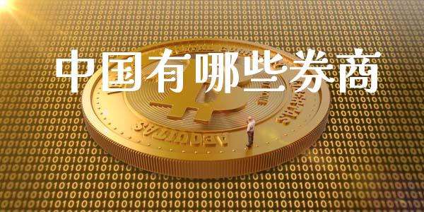 中国有哪些券商_https://www.fsyjjx.cn_股票指导_第1张
