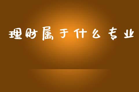 理财属于什么专业_https://www.fsyjjx.cn_股票指导_第1张