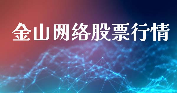金山网络股票行情_https://www.fsyjjx.cn_股票指导_第1张