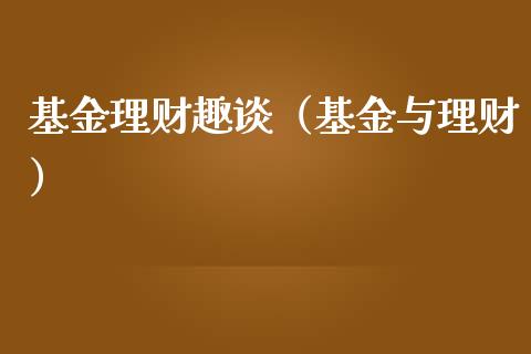 基金理财趣谈（基金与理财）_https://www.fsyjjx.cn_理财资讯_第1张