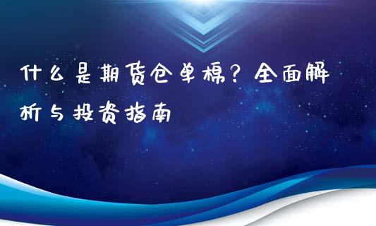 什么是期货仓单棉？全面解析与投资指南_https://www.fsyjjx.cn_期货资讯_第1张