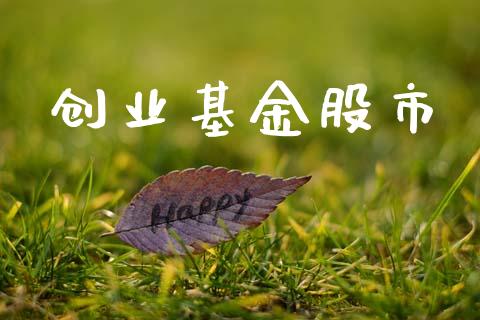 创业基金股市_https://www.fsyjjx.cn_理财资讯_第1张