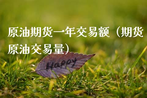 原油期货一年交易额（期货原油交易量）_https://www.fsyjjx.cn_期货资讯_第1张