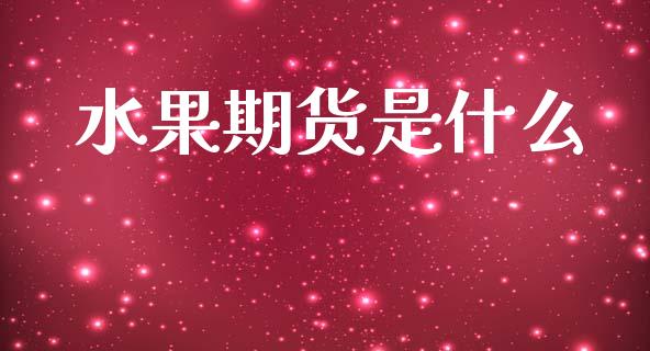 水果期货是什么_https://www.fsyjjx.cn_股市分析_第1张