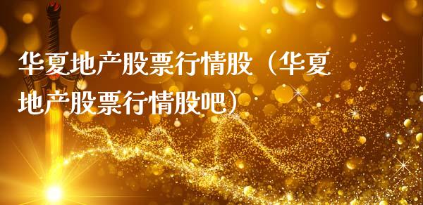 华夏地产股票行情股（华夏地产股票行情股吧）_https://www.fsyjjx.cn_股指期货_第1张
