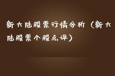 新大陆股票行情分析（新大陆股票个股点评）_https://www.fsyjjx.cn_股市分析_第1张