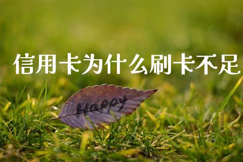 信用卡为什么刷卡不足_https://www.fsyjjx.cn_理财资讯_第1张