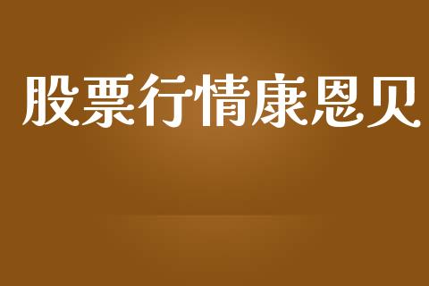 股票行情康恩贝_https://www.fsyjjx.cn_股市分析_第1张