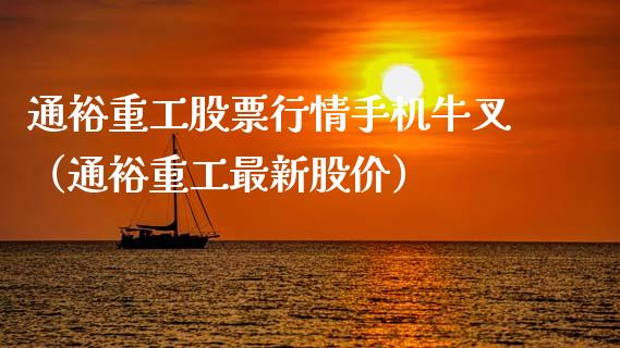 通裕重工股票行情手机牛叉（通裕重工最新股价）_https://www.fsyjjx.cn_股指期货_第1张