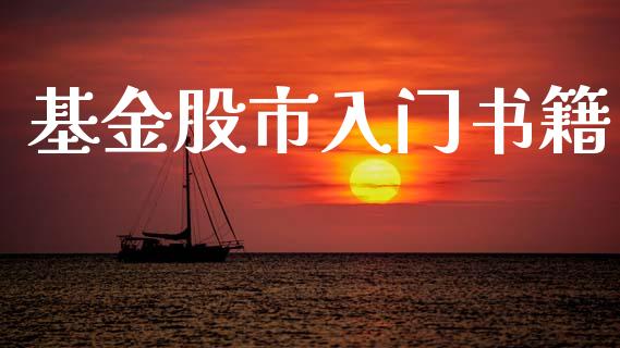 基金股市入门书籍_https://www.fsyjjx.cn_理财资讯_第1张