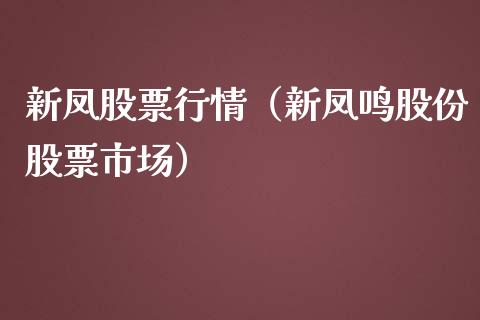 新凤股票行情（新凤鸣股份股票市场）_https://www.fsyjjx.cn_股票指导_第1张
