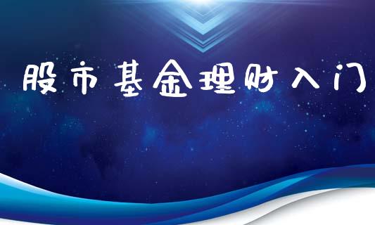 股市基金理财入门_https://www.fsyjjx.cn_理财资讯_第1张