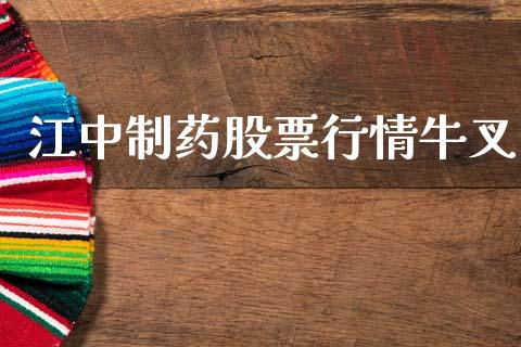 江中制药股票行情牛叉_https://www.fsyjjx.cn_股票指导_第1张
