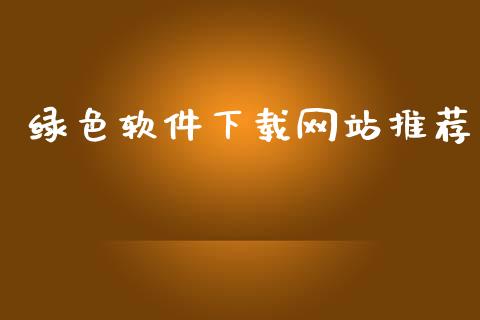 绿色软件下载网站推荐_https://www.fsyjjx.cn_期货在线_第1张