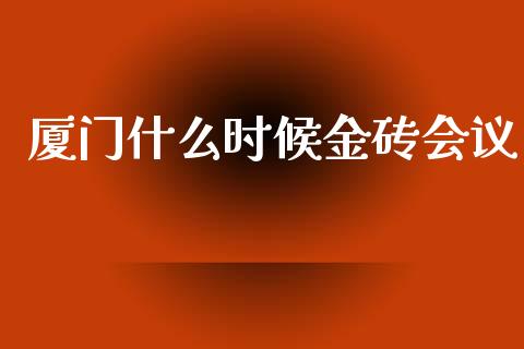 厦门什么时候金砖会议_https://www.fsyjjx.cn_期货在线_第1张