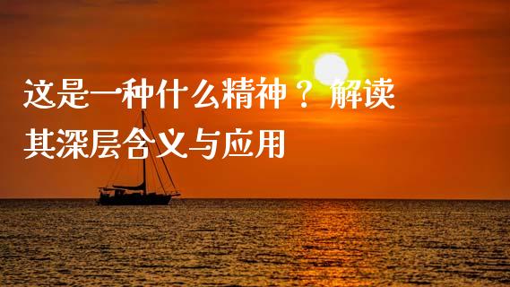 这是一种什么精神？ 解读其深层含义与应用_https://www.fsyjjx.cn_期货研报_第1张