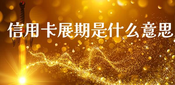 信用卡展期是什么意思_https://www.fsyjjx.cn_股市分析_第1张