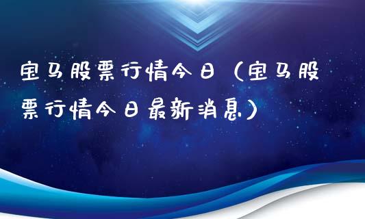宝马股票行情今日（宝马股票行情今日最新消息）_https://www.fsyjjx.cn_股市分析_第1张