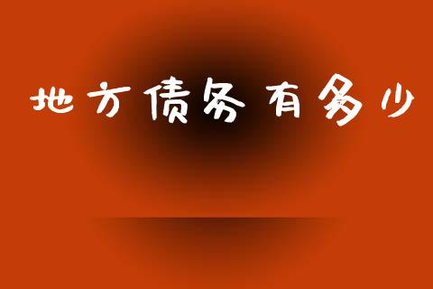 地方债务有多少_https://www.fsyjjx.cn_股指期货_第1张