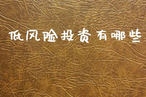 低风险投资有哪些_https://www.fsyjjx.cn_股票指导_第1张