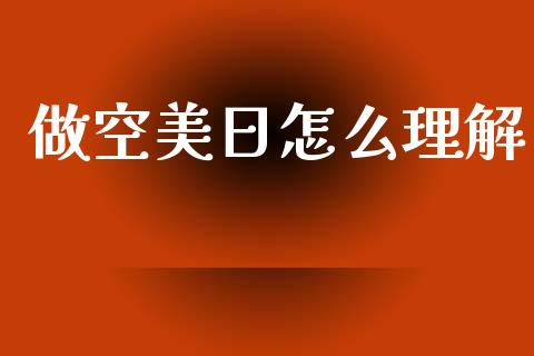 做空美日怎么理解_https://www.fsyjjx.cn_期货资讯_第1张