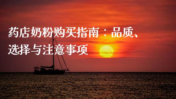 药店奶粉购买指南：品质、选择与注意事项_https://www.fsyjjx.cn_问财精选_第1张