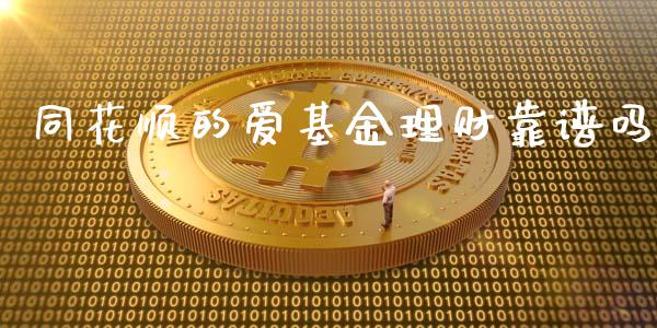 同花顺的爱基金理财靠谱吗_https://www.fsyjjx.cn_理财资讯_第1张