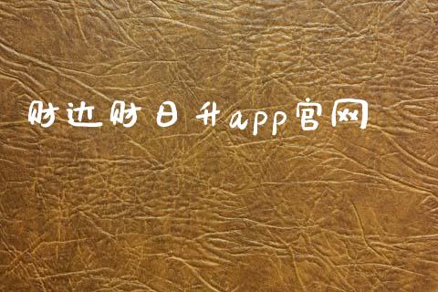 财达财日升app官网_https://www.fsyjjx.cn_期货研报_第1张