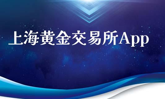 上海黄金交易所App_https://www.fsyjjx.cn_期货资讯_第1张