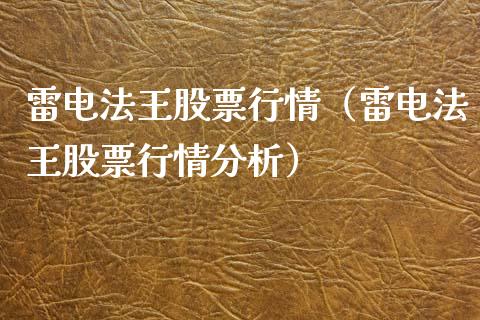 雷电法王股票行情（雷电法王股票行情分析）_https://www.fsyjjx.cn_股票指导_第1张