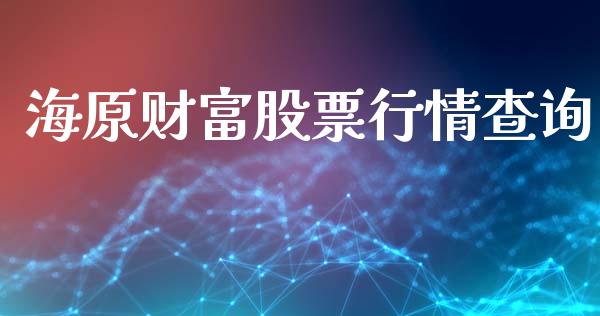 海原财富股票行情查询_https://www.fsyjjx.cn_股市分析_第1张
