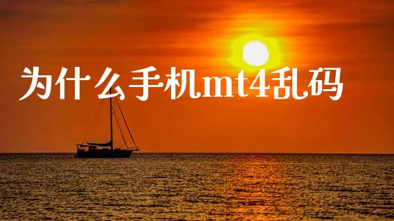 为什么手机mt4乱码_https://www.fsyjjx.cn_理财资讯_第1张