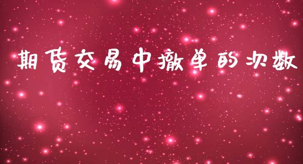 期货交易中撤单的次数_https://www.fsyjjx.cn_股市分析_第1张