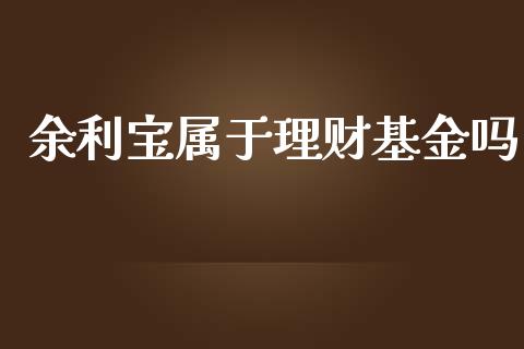 余利宝属于理财基金吗_https://www.fsyjjx.cn_问财精选_第1张