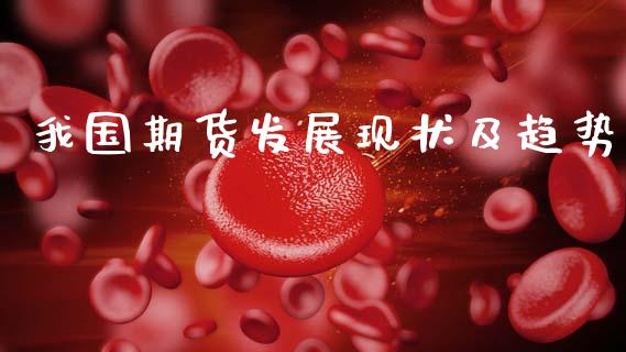 我国期货发展现状及趋势_https://www.fsyjjx.cn_期货研报_第1张