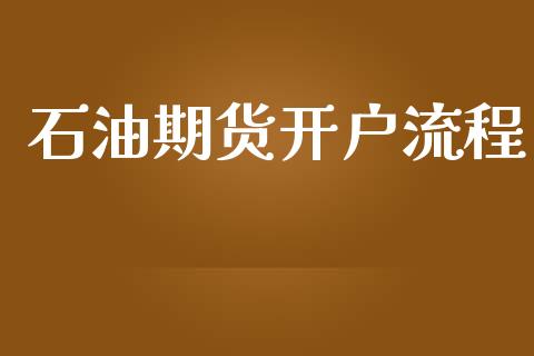 石油期货开户流程_https://www.fsyjjx.cn_股市分析_第1张