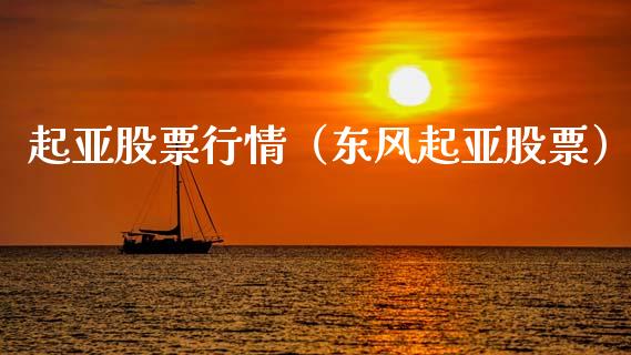 起亚股票行情（东风起亚股票）_https://www.fsyjjx.cn_股市分析_第1张