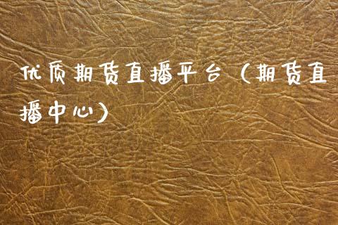 优质期货直播平台（期货直播中心）_https://www.fsyjjx.cn_期货在线_第1张