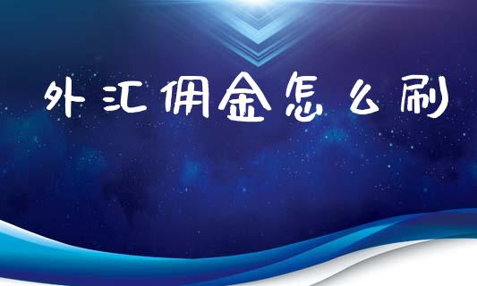 外汇佣金怎么刷_https://www.fsyjjx.cn_股市分析_第1张