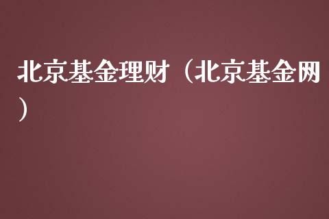北京基金理财（北京基金网）_https://www.fsyjjx.cn_问财精选_第1张
