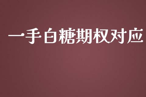 一手白糖期权对应_https://www.fsyjjx.cn_期货资讯_第1张