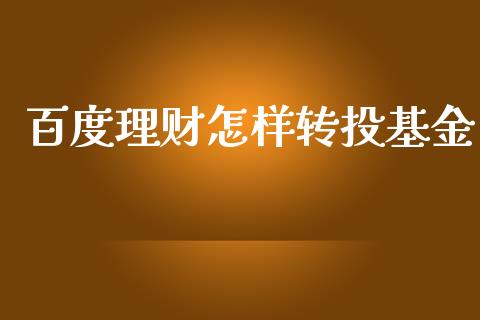 百度理财怎样转投基金_https://www.fsyjjx.cn_理财资讯_第1张