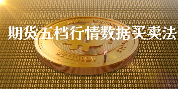 期货五档行情数据买卖法_https://www.fsyjjx.cn_期货研报_第1张
