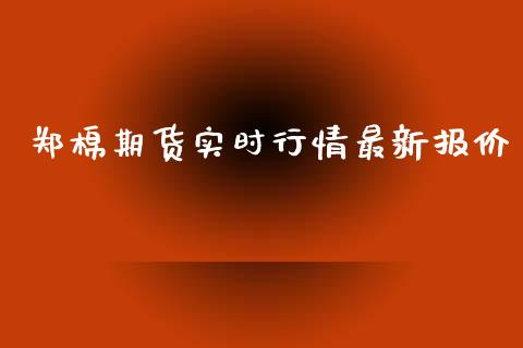 郑棉期货实时行情最新报价_https://www.fsyjjx.cn_期货资讯_第1张