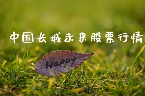 中国长城未来股票行情_https://www.fsyjjx.cn_股票指导_第1张