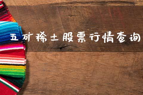 五矿稀土股票行情查询_https://www.fsyjjx.cn_股票指导_第1张