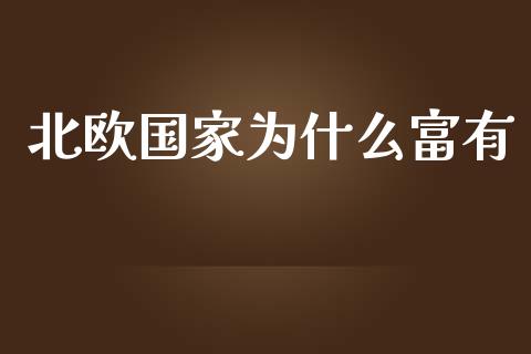 北欧国家为什么富有_https://www.fsyjjx.cn_股票指导_第1张